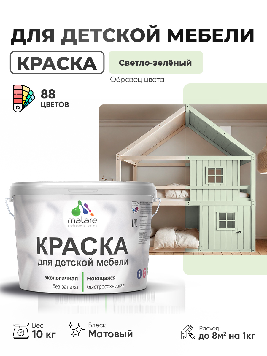 Акриловая краска Malare для детской мебели для кухонных фасадов, мебели из дерева, моющаяся, быстросохнущая без запаха матовая, светло-зеленый, 10 кг.