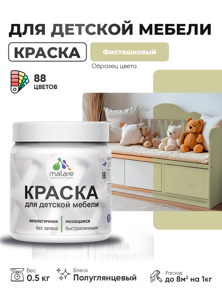 Резиновая краска Malare для детской мебели для кухонных фасадов, мебели из дерева, моющаяся, быстросохнущая, без запаха, полуглянцевая, фисташковый, 0.5 кг