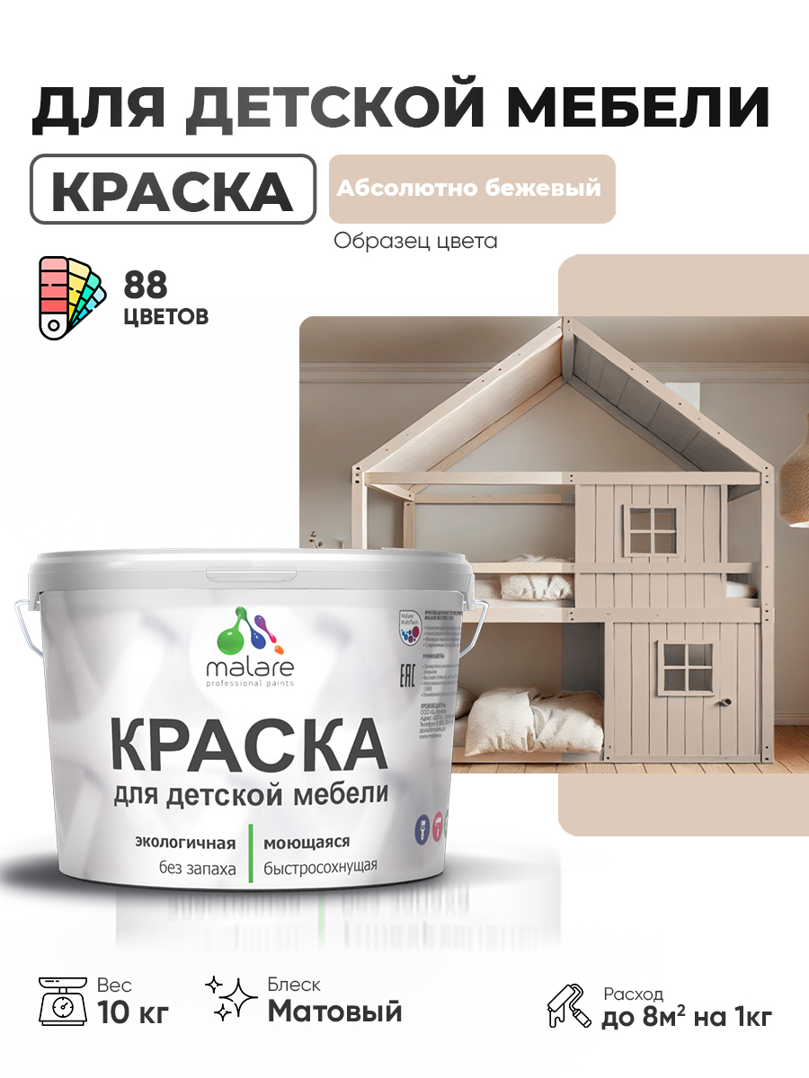 Акриловая краска Malare для детской мебели для кухонных фасадов, мебели из дерева, моющаяся, быстросохнущая без запаха матовая, абсолютный бежевый, 10 кг.