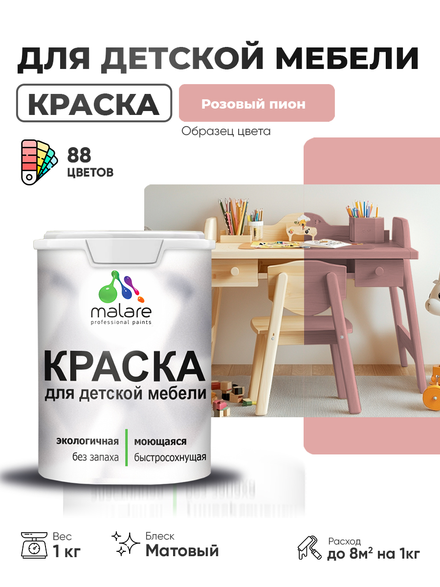 Акриловая краска Malare для детской мебели для кухонных фасадов, мебели из дерева, моющаяся, быстросохнущая без запаха матовая, розовый пион, 1 кг.