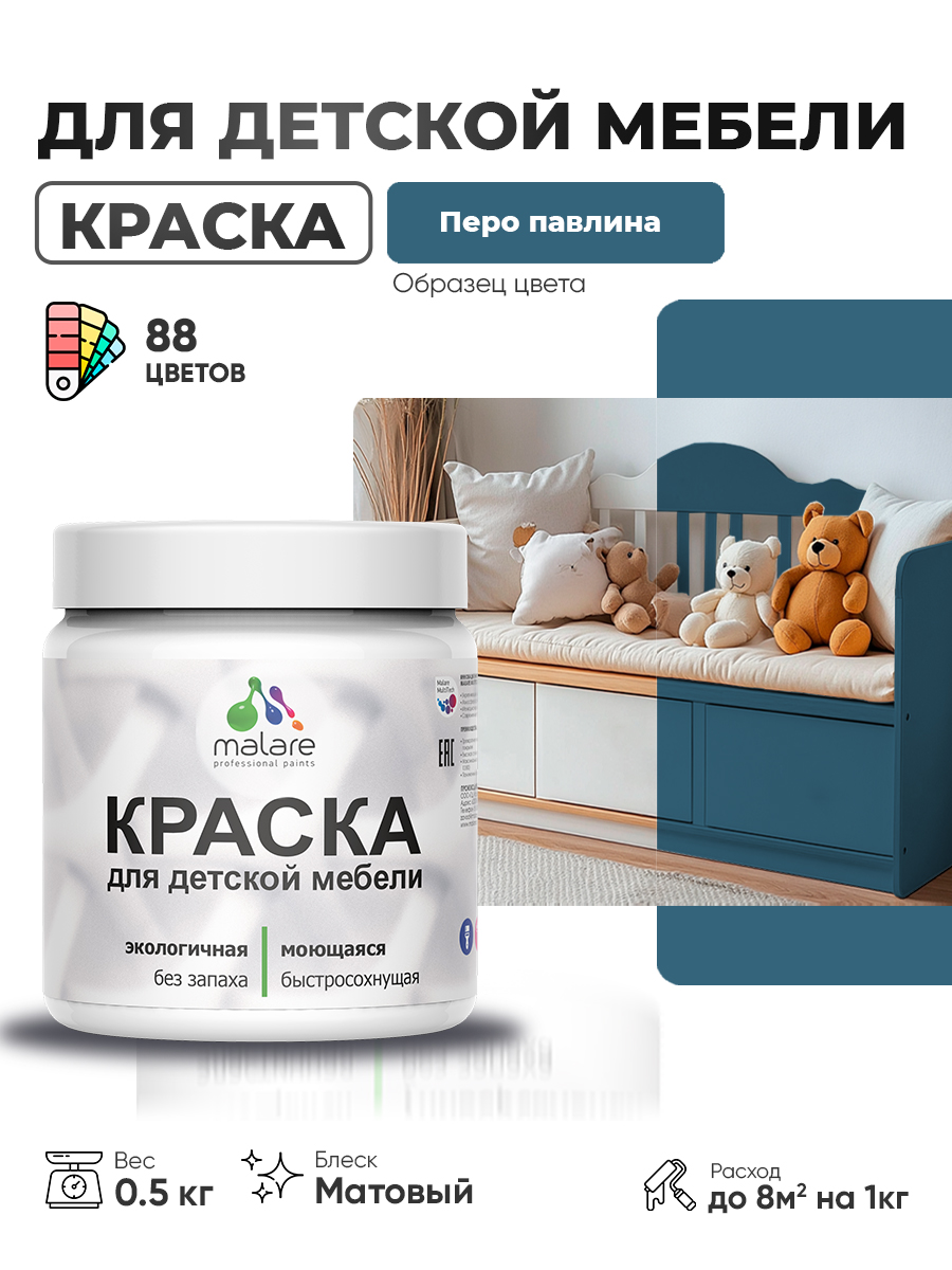 Акриловая краска Malare для детской мебели для кухонных фасадов, мебели из дерева, моющаяся, быстросохнущая без запаха матовая, перо павлина, 0.5 кг