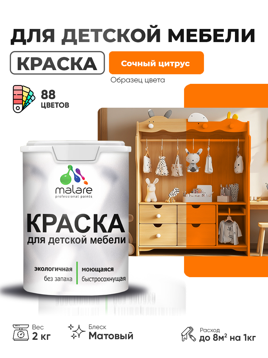 Акриловая краска Malare для детской мебели для кухонных фасадов, мебели из дерева, моющаяся, быстросохнущая без запаха матовая, сочный цитрус, 2 кг