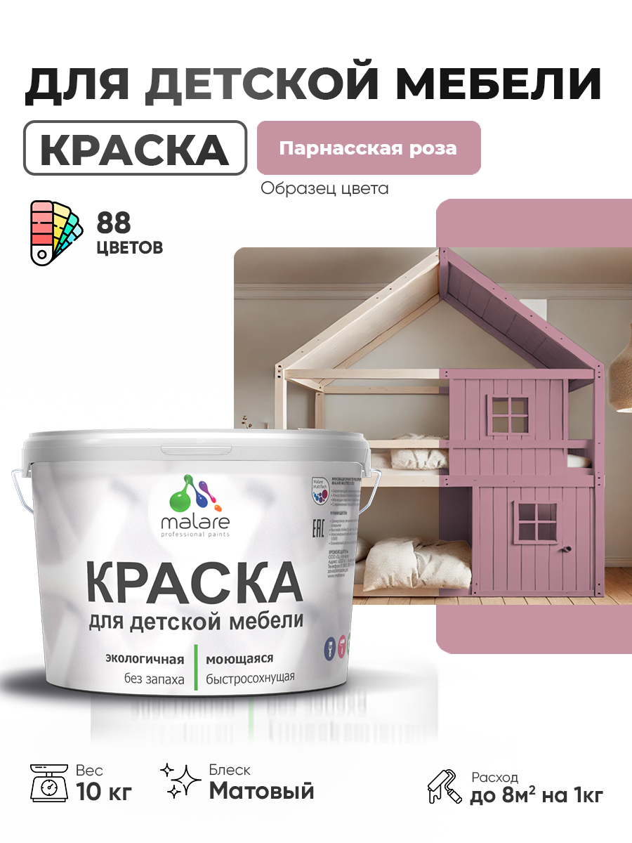 Акриловая краска Malare для детской мебели для кухонных фасадов, мебели из дерева, моющаяся, быстросохнущая без запаха матовая, парнасская роза, 10 кг.