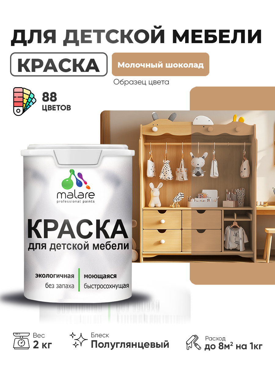 Резиновая краска Malare для детской мебели для кухонных фасадов, мебели из дерева, моющаяся, быстросохнущая, без запаха, полуглянцевая, молочный шоколад, 2 кг