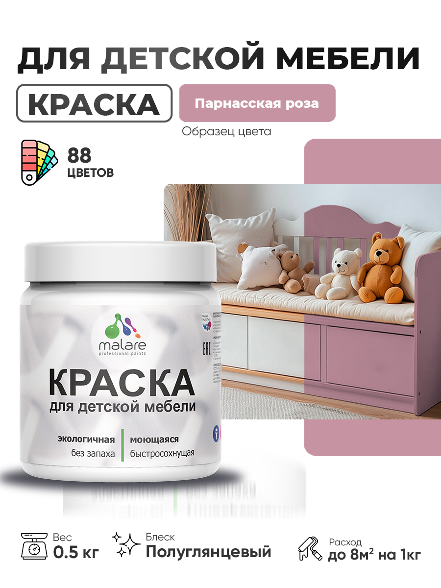 Резиновая краска Malare для детской мебели, мебели из дерева, моющаяся, быстросо