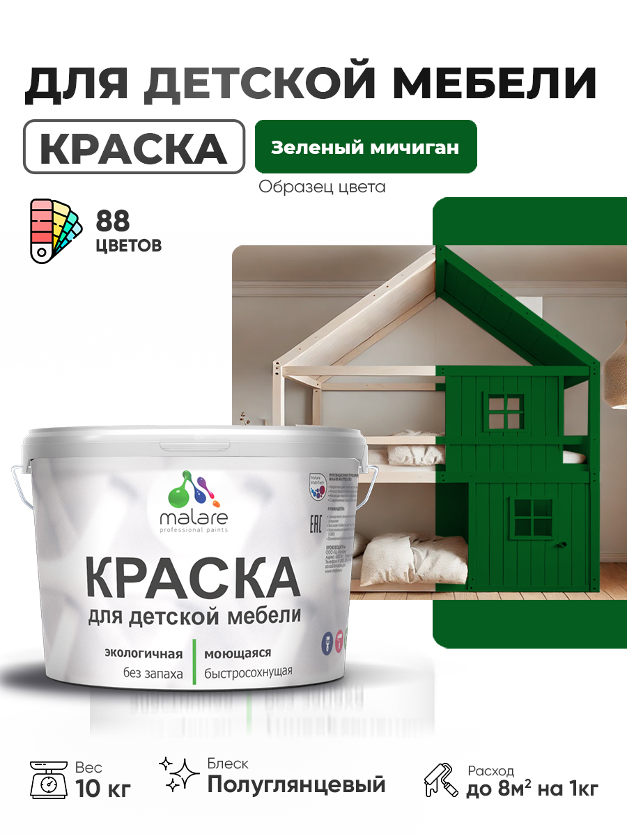 Резиновая краска Malare для детской мебели для кухонных фасадов, мебели из дерева, моющаяся, быстросохнущая, без запаха, полуглянцевая, зеленый мичиган, 10 кг