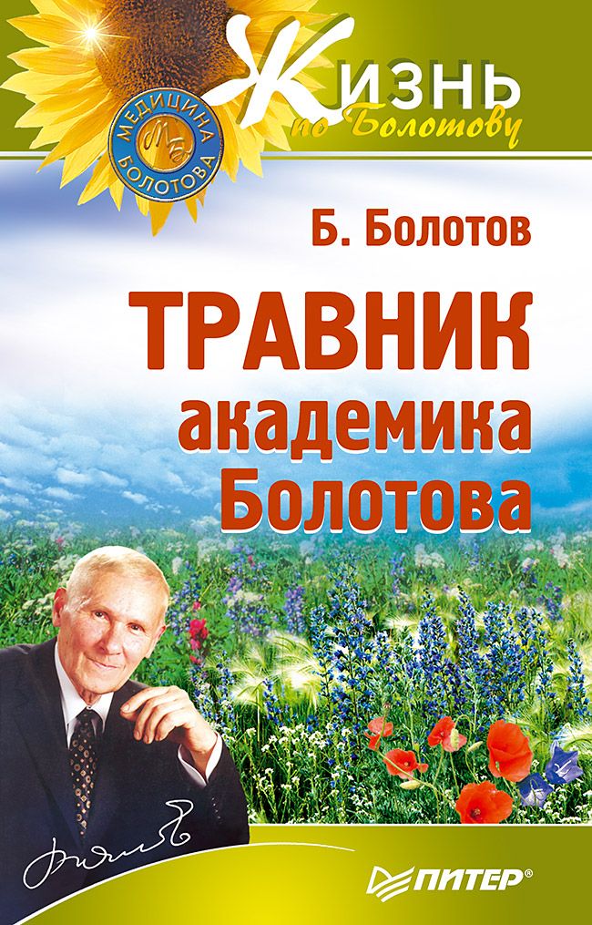Травник академика Болотова | Bolotov's Herbal Guide