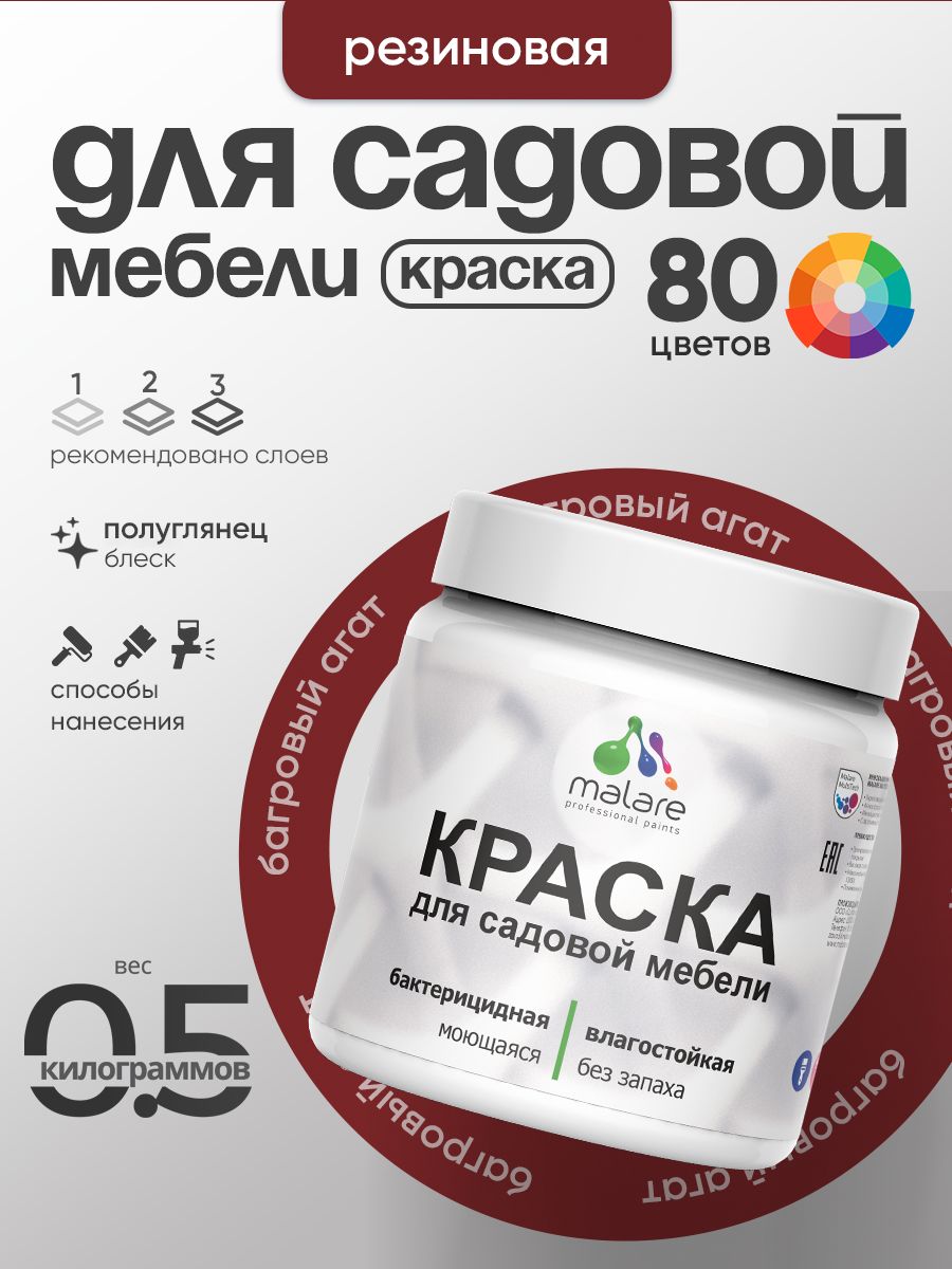 Резиновая краска Malare для садовой мебели/ по дереву, для наружных и внутренних работ/ быстросохнущая моющаяся без запаха полуглянцевая, багровый агат, 0.5 кг