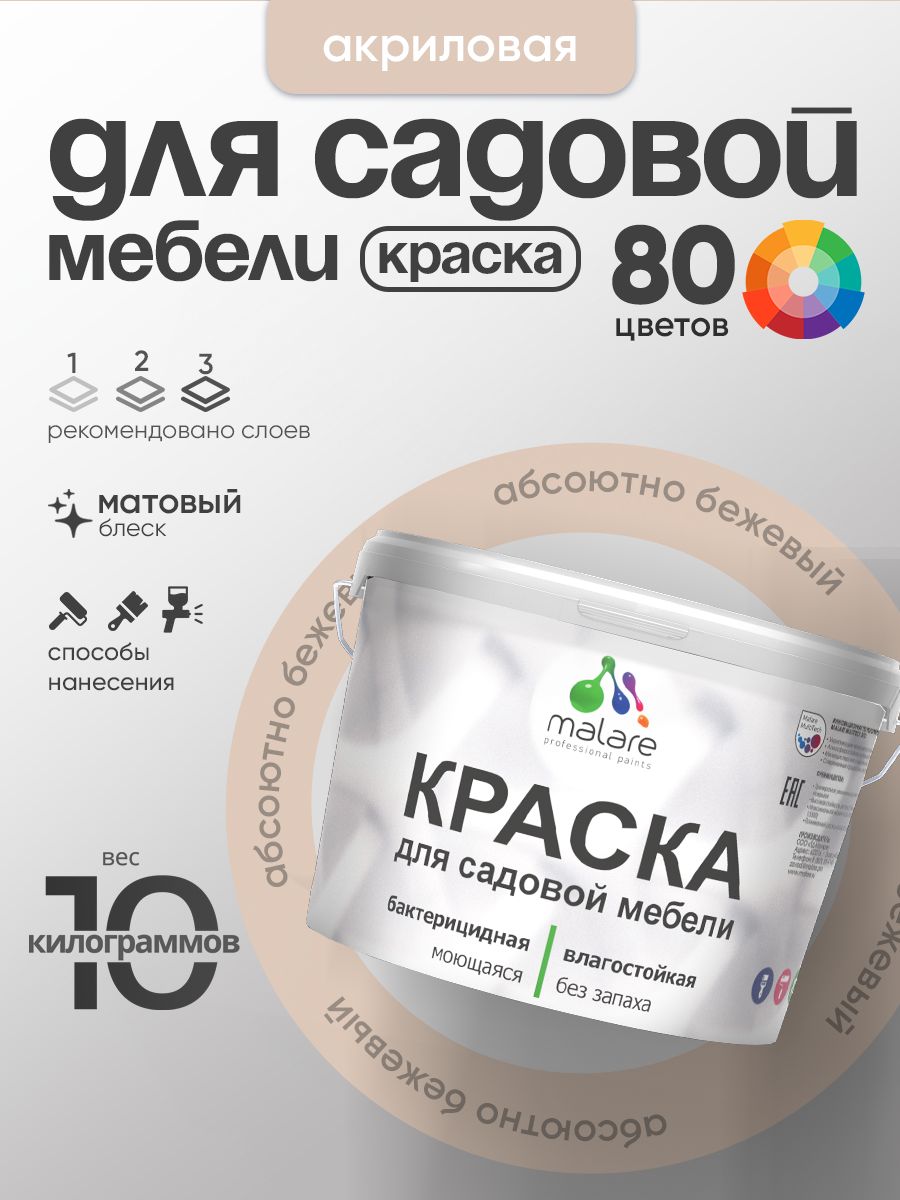 Акриловая краска Malare для садовой мебели/ по дереву, для наружных и внутренних работ/ быстросохнущая моющаяся без запаха матовая, абсолютный бежевый, 10 кг