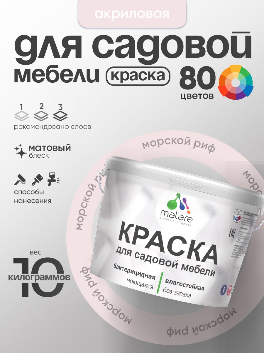 Акриловая краска Malare для садовой мебели/ по дереву, для наружных и внутренних работ/ быстросохнущая моющаяся без запаха матовая, морской риф, 10 кг