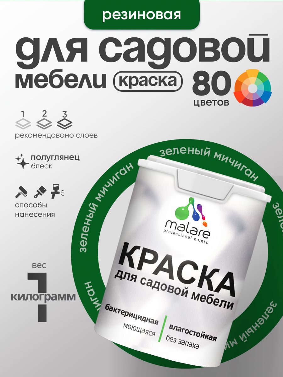 Резиновая краска Malare для садовой мебели/ по дереву, для наружных и внутренних работ/ быстросохнущая моющаяся без запаха полуглянцевая, зеленый мичиган, 1 кг