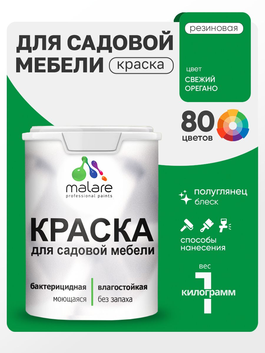 Резиновая краска Malare для садовой мебели/ по дереву, для наружных и внутренних работ/ быстросохнущая моющаяся без запаха полуглянцевая, свежий орегано, 1 кг