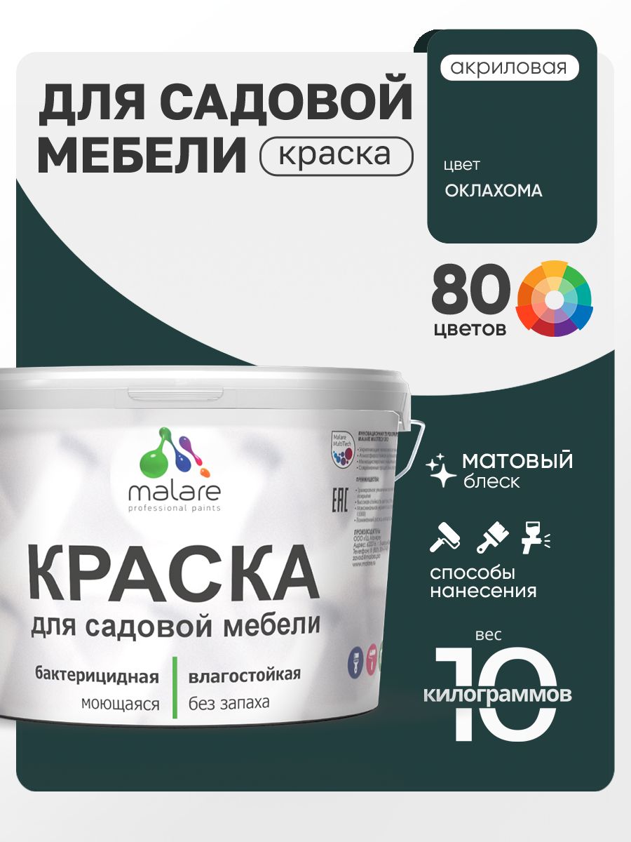 Акриловая краска Malare для садовой мебели/ по дереву, для наружных и внутренних работ/ быстросохнущая моющаяся без запаха матовая, оклахома, 10 кг