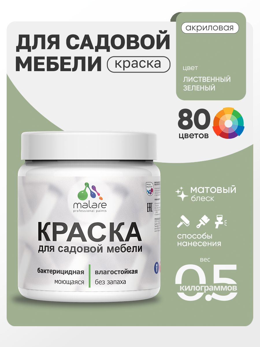 Акриловая краска Malare для садовой мебели/ по дереву, для наружных и внутренних работ/ быстросохнущая моющаяся без запаха матовая, лиственный зеленый, 0.5 кг