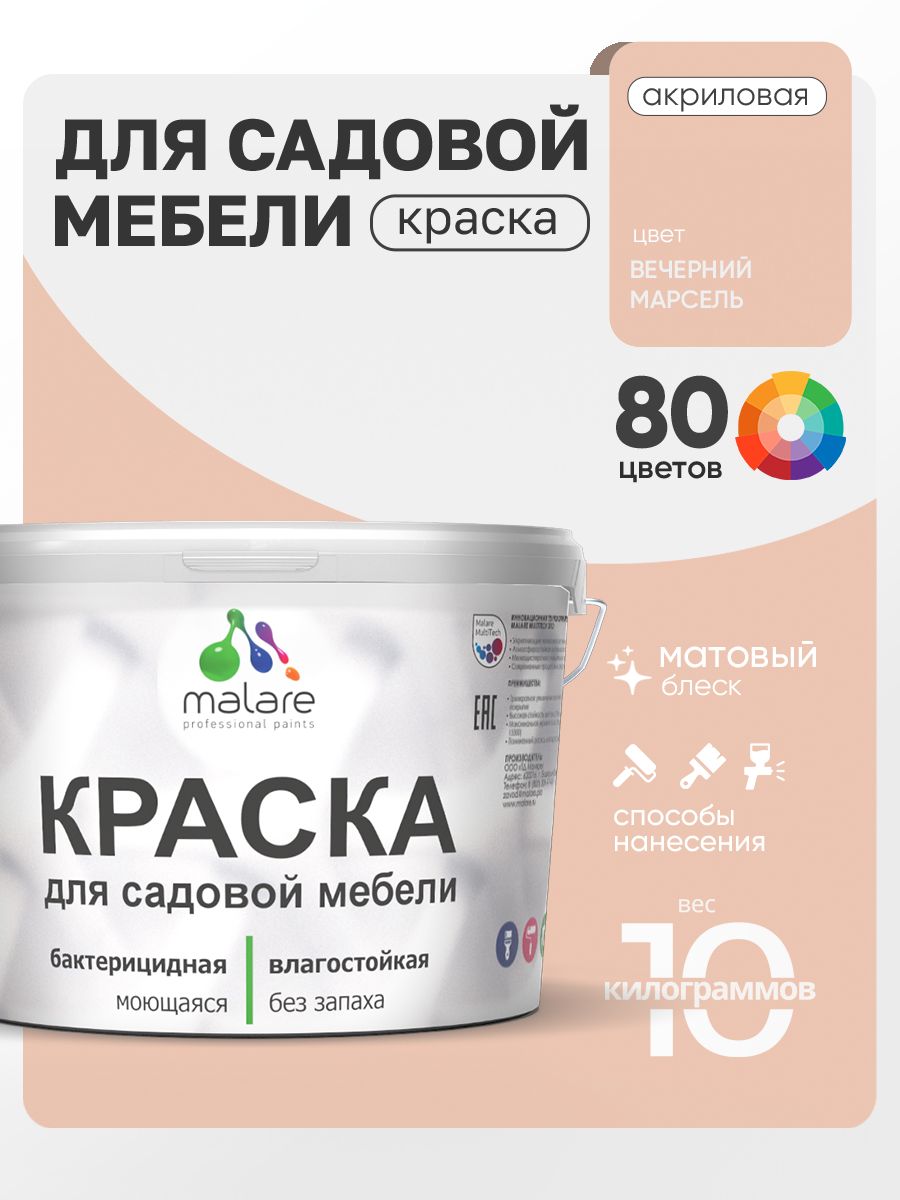 Акриловая краска Malare для садовой мебели/ по дереву, для наружных и внутренних работ/ быстросохнущая моющаяся без запаха матовая, вечерний марсель, 10 кг