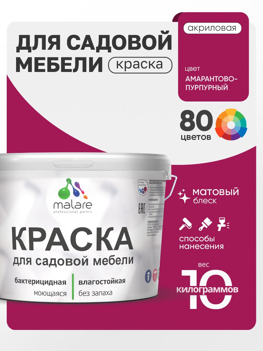 Акриловая краска Malare для садовой мебели/ по дереву, для наружных и внутренних работ/ быстросохнущая моющаяся без запаха матовая, амарантово-пурпурный, 10 кг