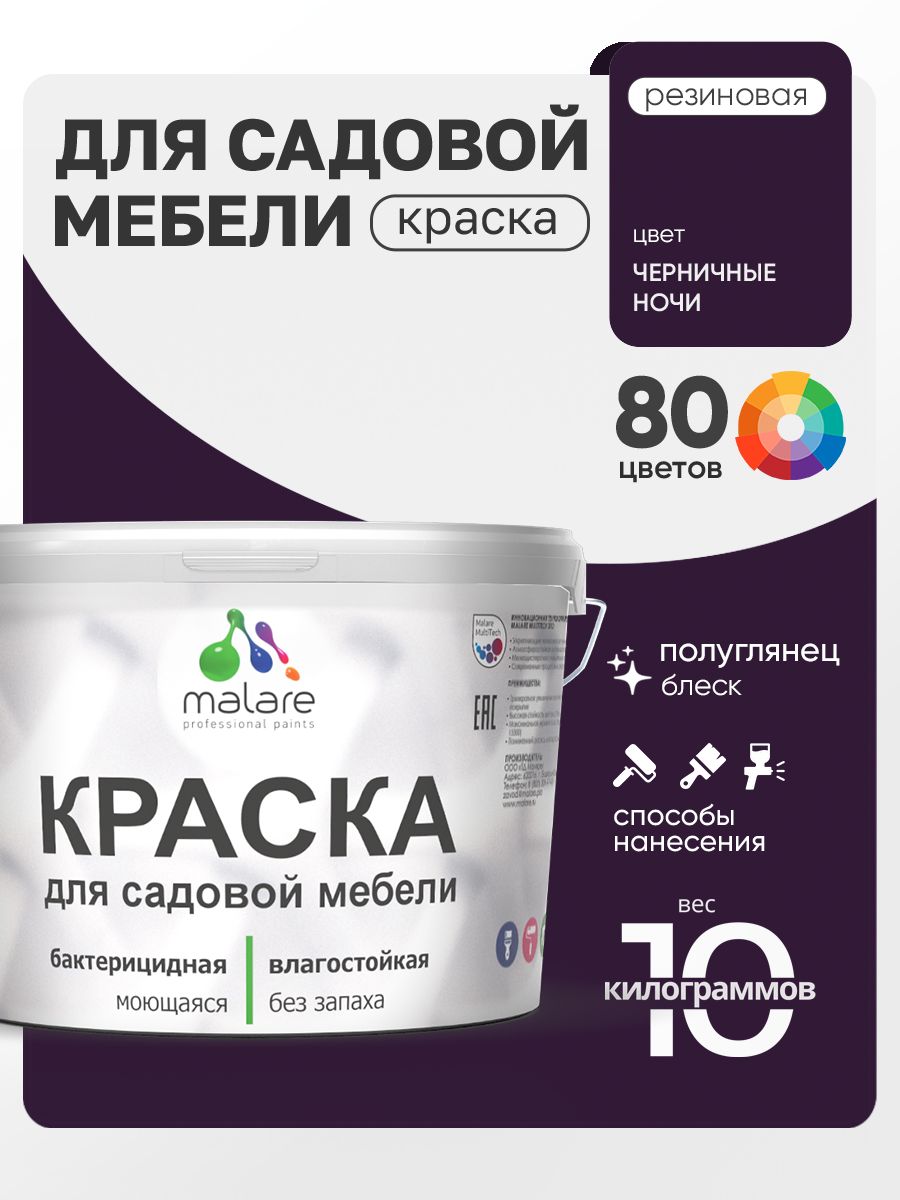 Резиновая краска Malare для садовой мебели/ по дереву, для наружных и внутренних работ/ быстросохнущая моющаяся без запаха полуглянцевая, черничные ночи, 10 кг