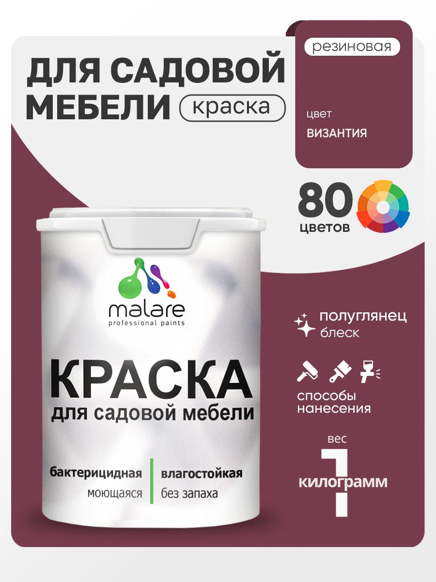 Резиновая краска Malare для садовой мебели/ по дереву, для наружных и внутренних работ/ быстросохнущая моющаяся без запаха полуглянцевая, византия, 1 кг