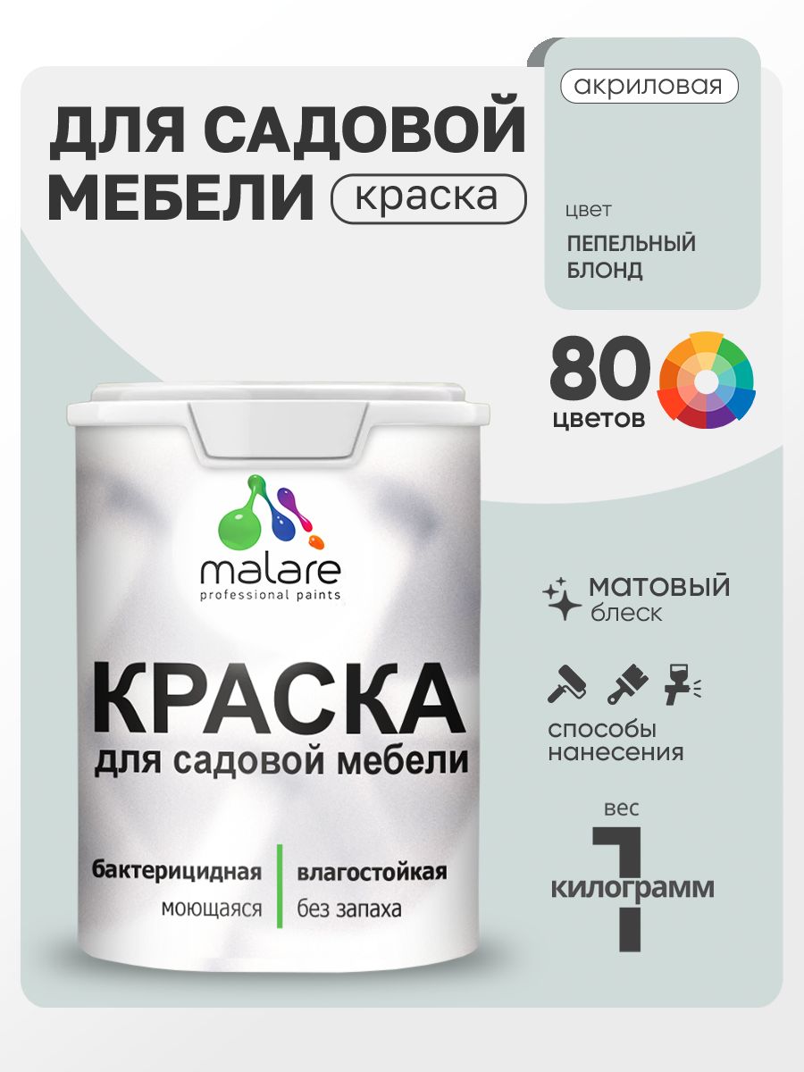 Акриловая краска Malare для садовой мебели/ по дереву, для наружных и внутренних работ/ быстросохнущая моющаяся без запаха матовая, пепельный блонд, 1 кг