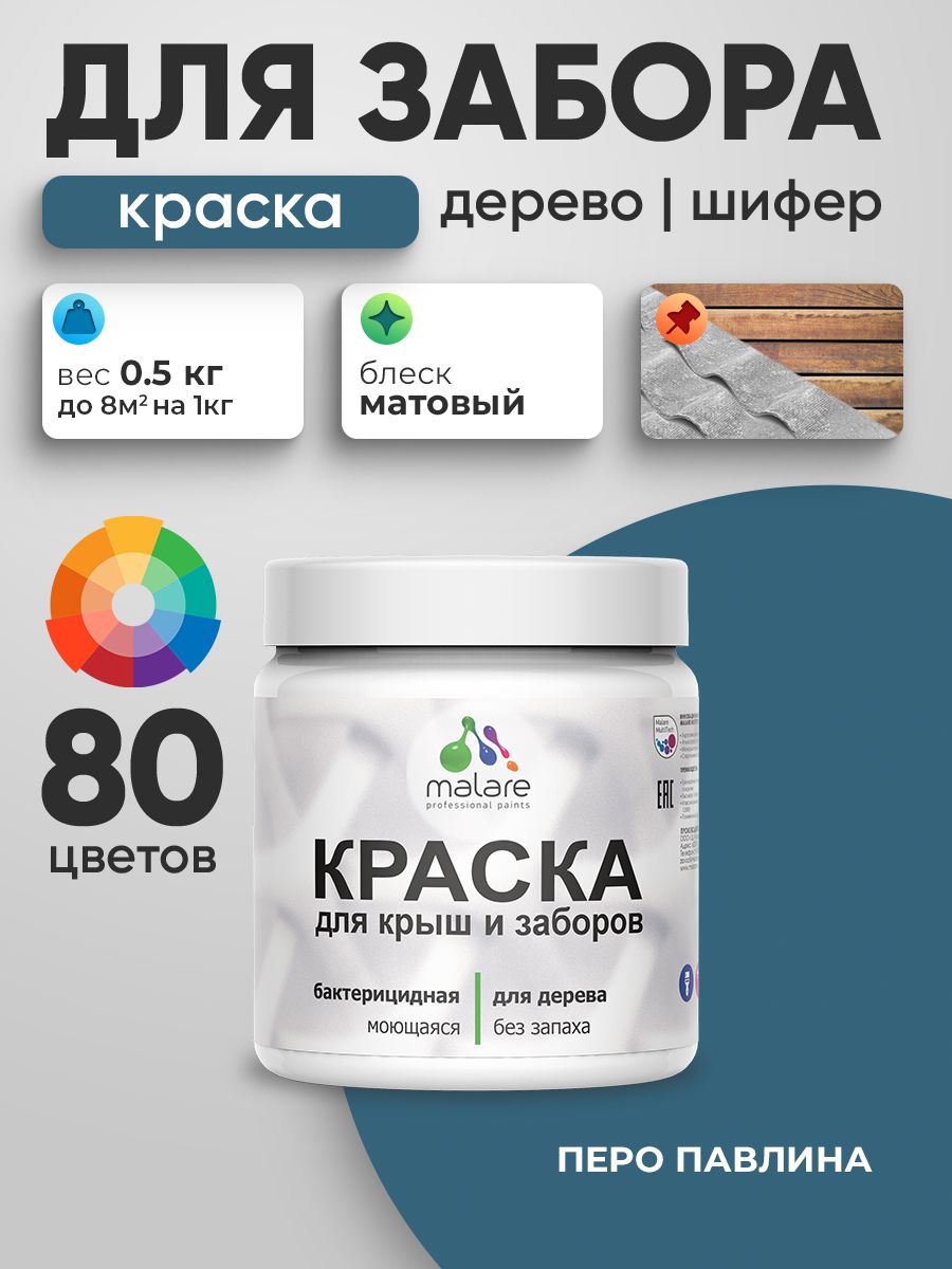 Акриловая краска Malare для деревянного забора/ по дереву для наружных и внутренних работ/ быстросохнущая моющаяся без запаха, матовая, перо павлина, 0.5 кг.