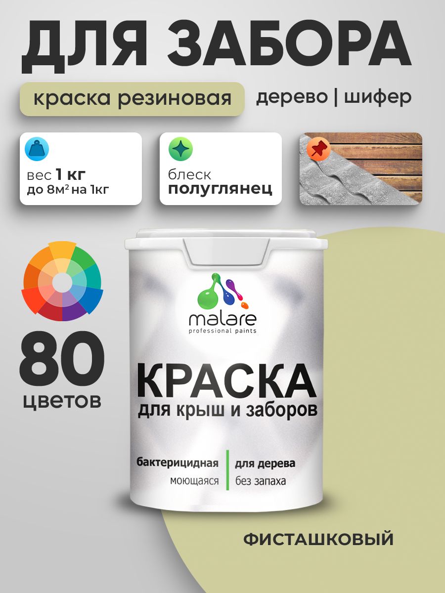 Резиновая краска Malare для деревянного забора/ по дереву для наружных и внутренних работ/ быстросохнущая моющаяся без запаха полуглянцевая, фисташковый, 1 кг.