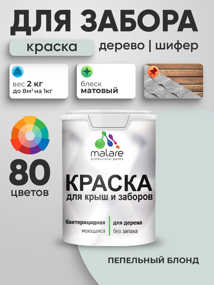 Акриловая краска Malare для деревянного забора/ по дереву для наружных и внутренних работ/ быстросохнущая моющаяся без запаха, матовая, пепельный блонд, 2 кг.