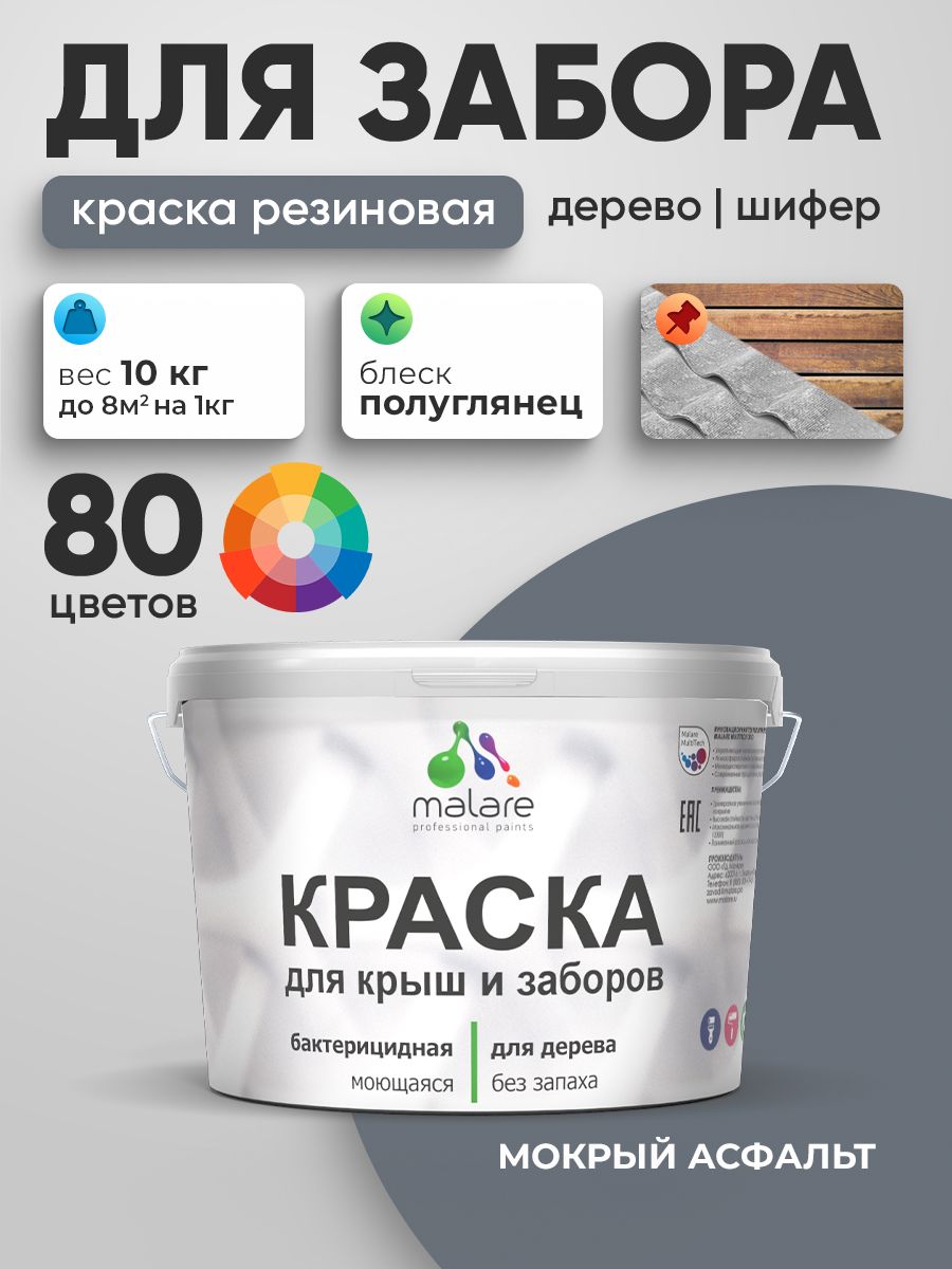 Резиновая краска Malare для деревянного забора/ по дереву для наружных и внутренних работ/ быстросохнущая моющаяся без запаха полуглянцевая, мокрый асфальт, 10 кг