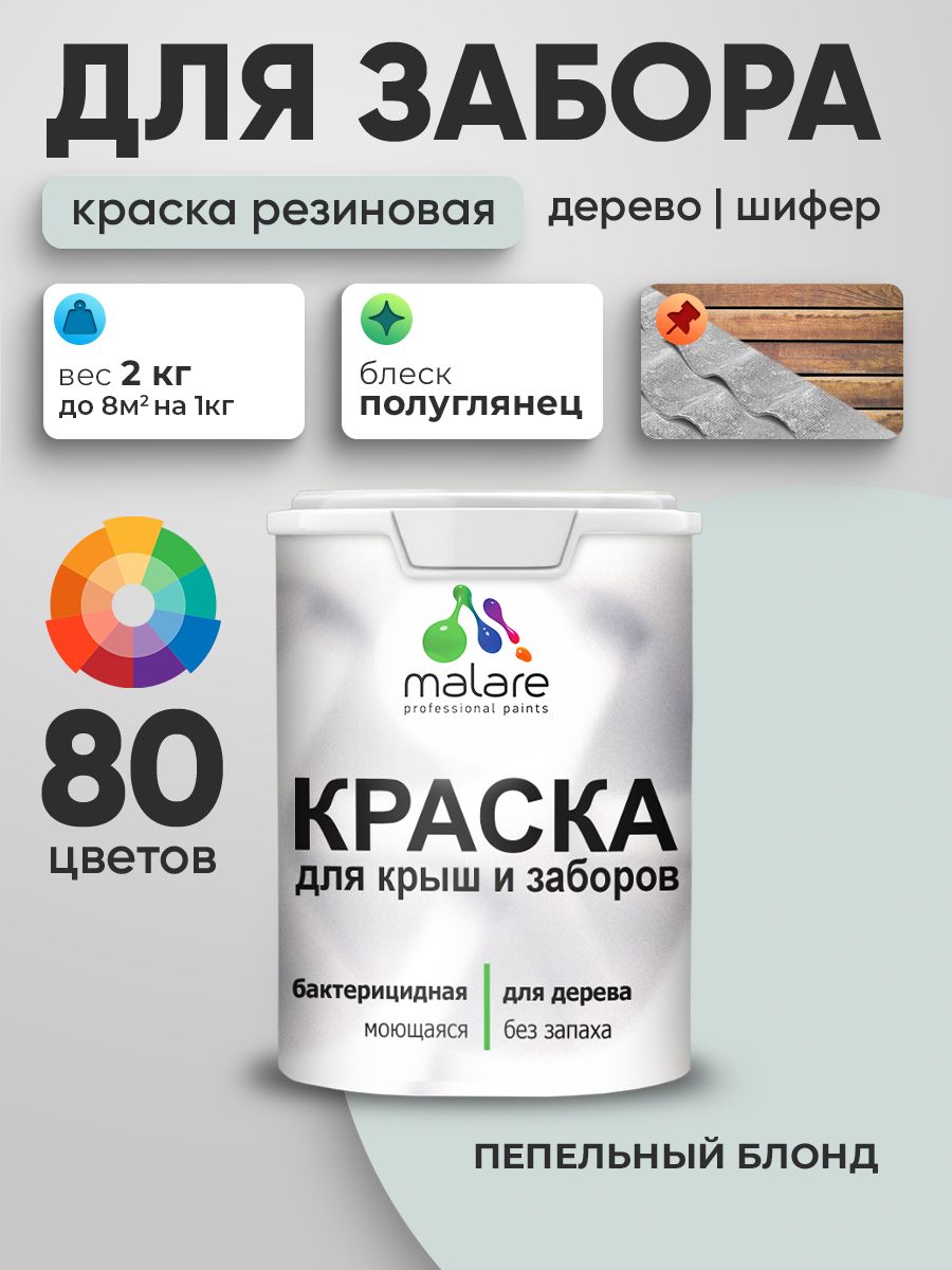 Резиновая краска Malare для деревянного забора/ по дереву для наружных и внутренних работ/ быстросохнущая моющаяся без запаха полуглянцевая, пепельный блонд, 2 кг.