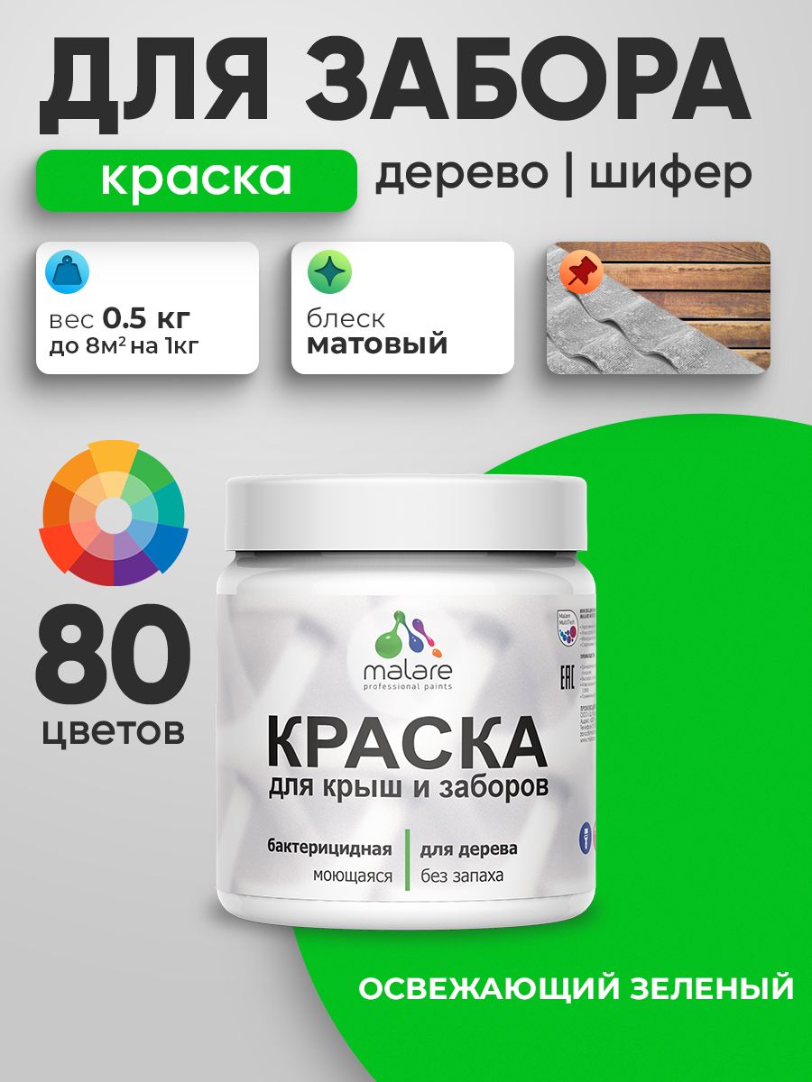 Акриловая краска Malare для деревянного забора/ по дереву для наружных и внутренних работ/ быстросохнущая моющаяся без запаха, матовая, освежающий зеленый, 0.5 кг.