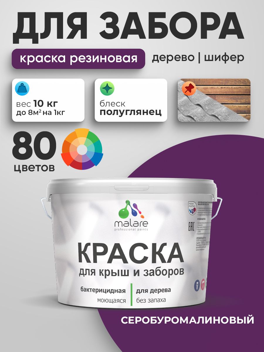 Резиновая краска Malare для деревянного забора/ по дереву для наружных и внутренних работ/ быстросохнущая моющаяся без запаха полуглянцевая, серобуромалиновый, 10 кг.