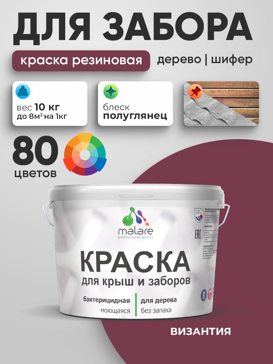 Резиновая краска Malare для деревянного забора/ по дереву для наружных и внутренних работ/ быстросохнущая моющаяся без запаха полуглянцевая, византия, 10 кг.