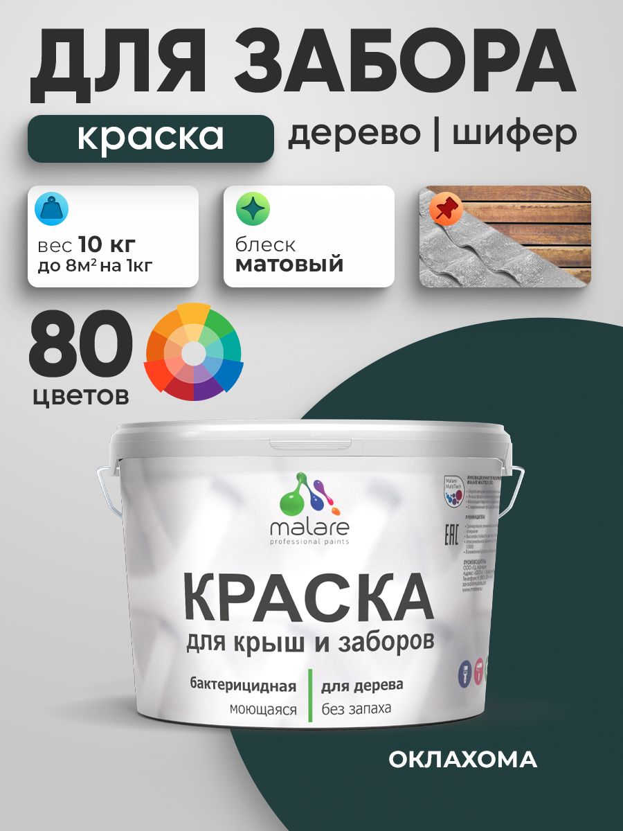 Акриловая краска Malare для деревянного забора/ по дереву для наружных и внутренних работ/ быстросохнущая моющаяся без запаха, матовая, оклахома, 10 кг.