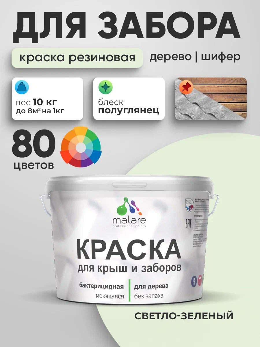 Резиновая краска Malare для деревянного забора/ по дереву для наружных и внутренних работ/ быстросохнущая моющаяся без запаха полуглянцевая, светло-зеленый, 10 кг.