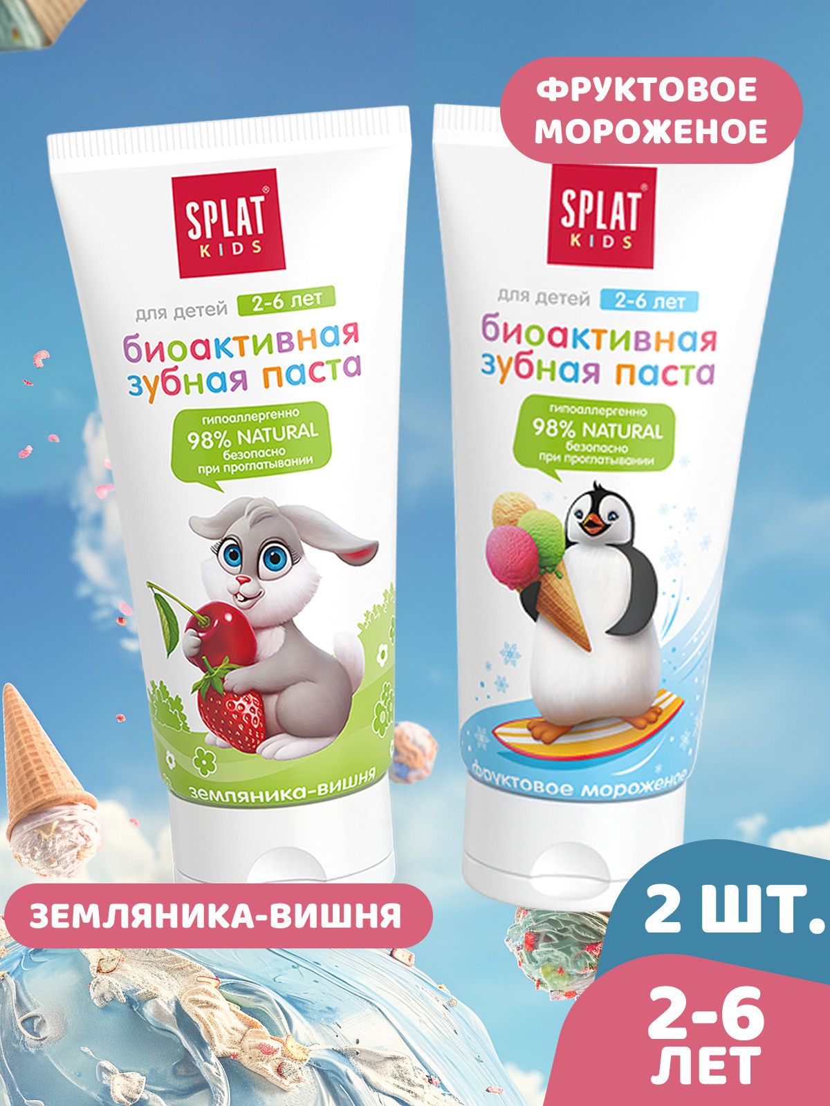 Детская зубная паста от 2 до 6 лет SPLAT (СПЛАТ) KIDS без фтора Фруктовое мороженое 50 мл + Земляника-Вишня 50 мл, 2+, 2 шт