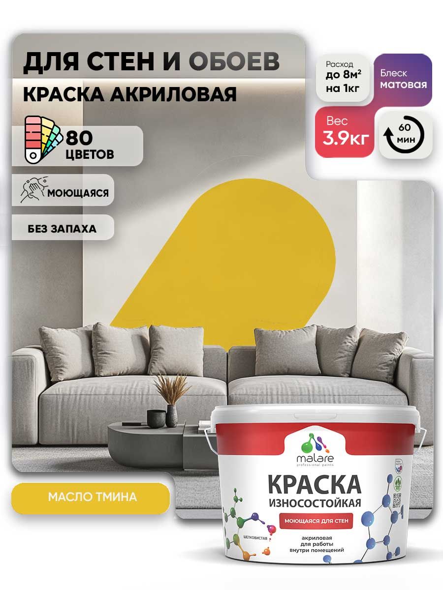 Моющаяся акриловая Краска Malare Professional износостойкая для внутренних и наружных работ быстросохнущая без запаха матовая, масло тмина, (2.7л - 3.9кг)