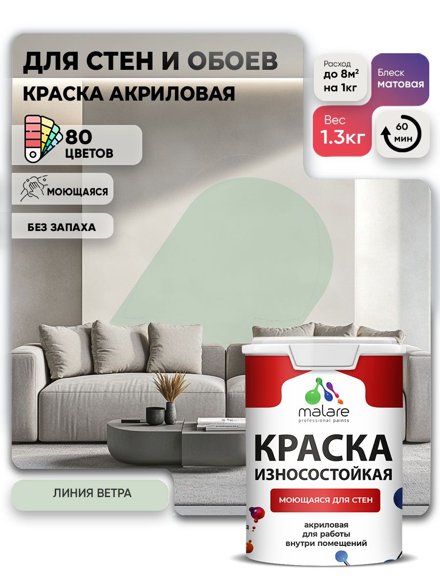 Моющаяся акриловая Краска Malare Professional износостойкая для внутренних и наружных работ быстросохнущая без запаха матовая, линия ветра, (1л - 1.3кг)