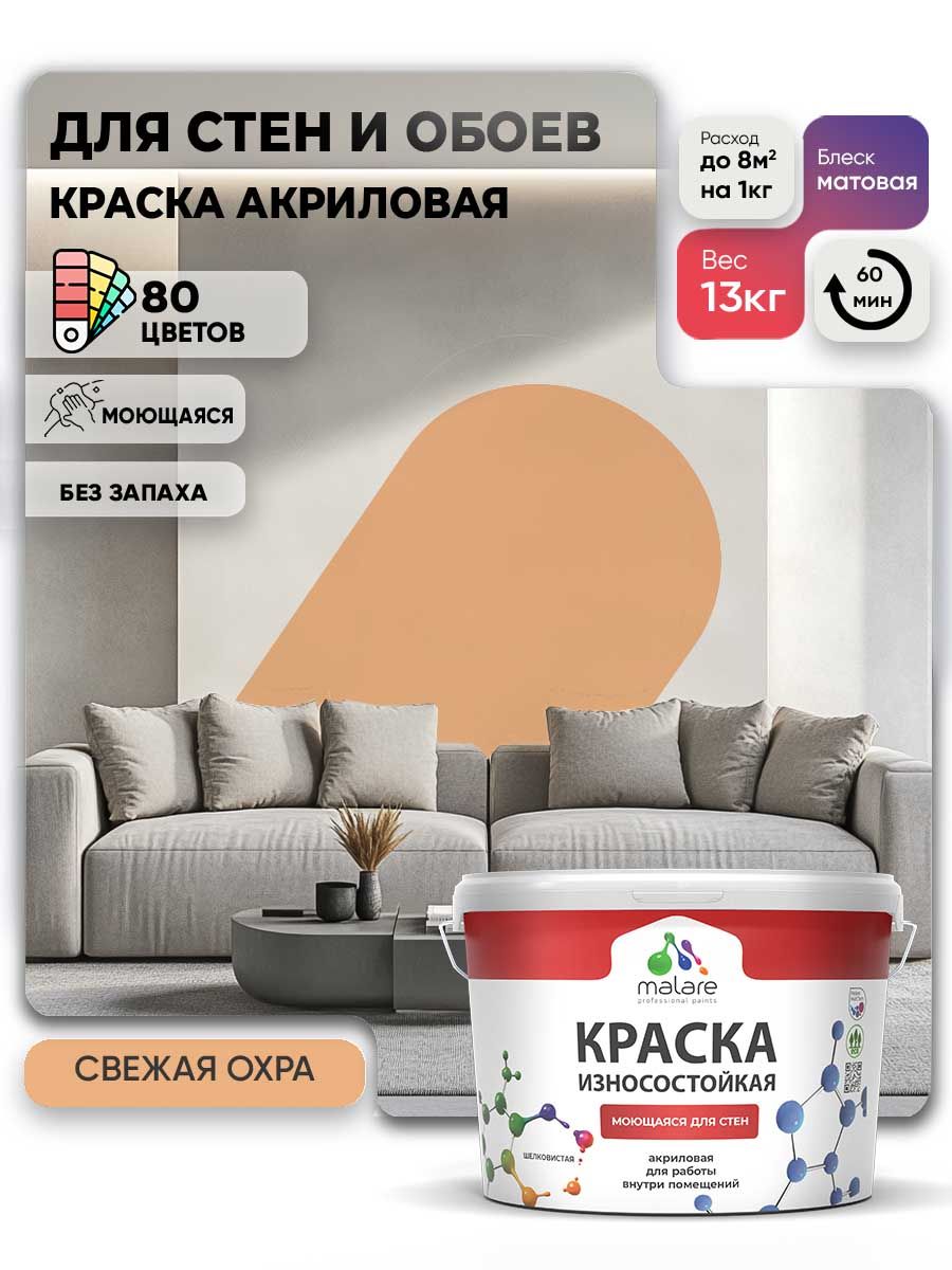Моющаяся акриловая Краска Malare Professional износостойкая для внутренних и наружных работ быстросохнущая без запаха матовая, свежая охра, (9л - 13кг)