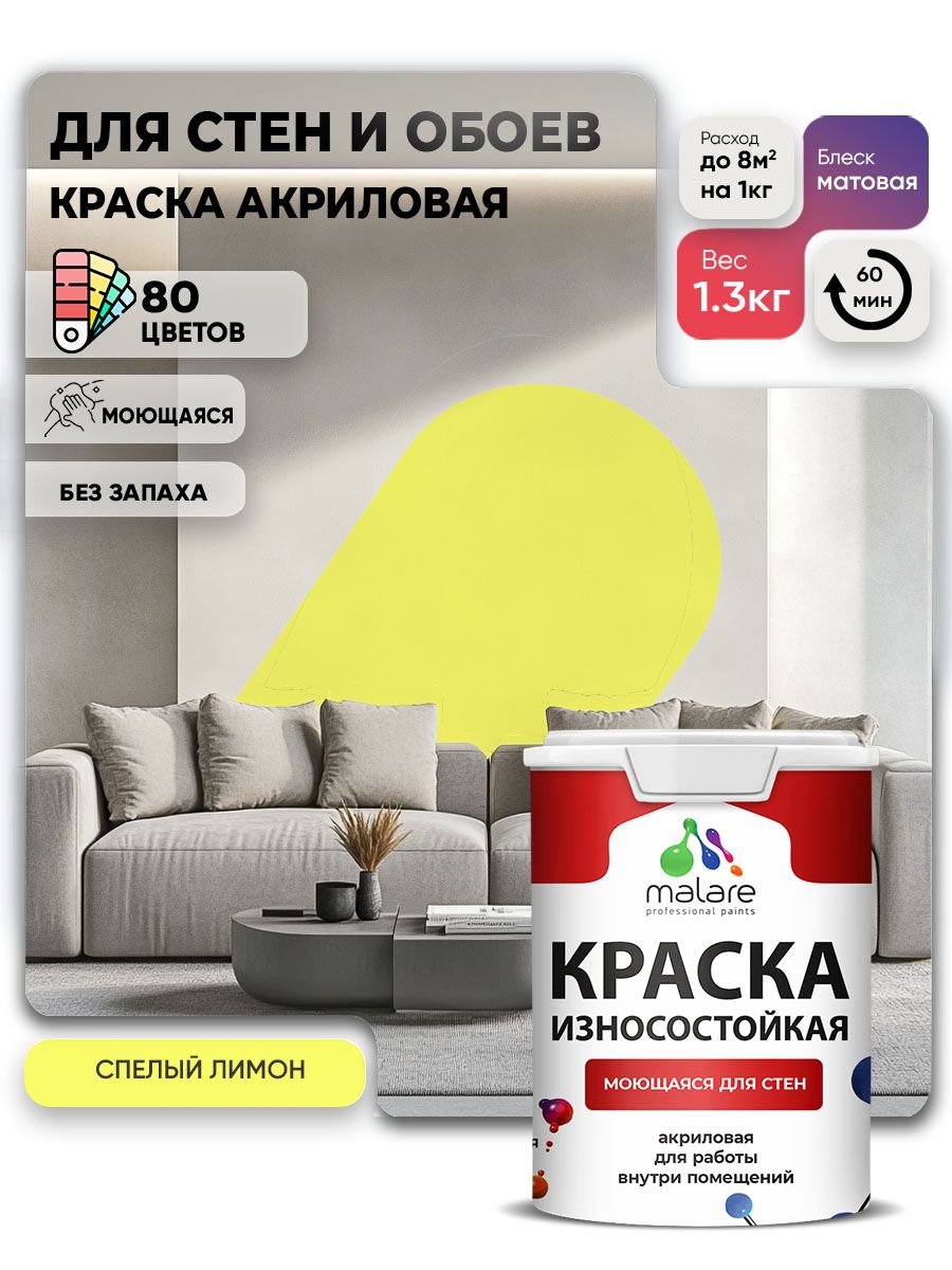 Моющаяся акриловая Краска Malare Professional износостойкая для внутренних и наружных работ быстросохнущая без запаха матовая, cпелый лимон, (1л - 1.3кг)