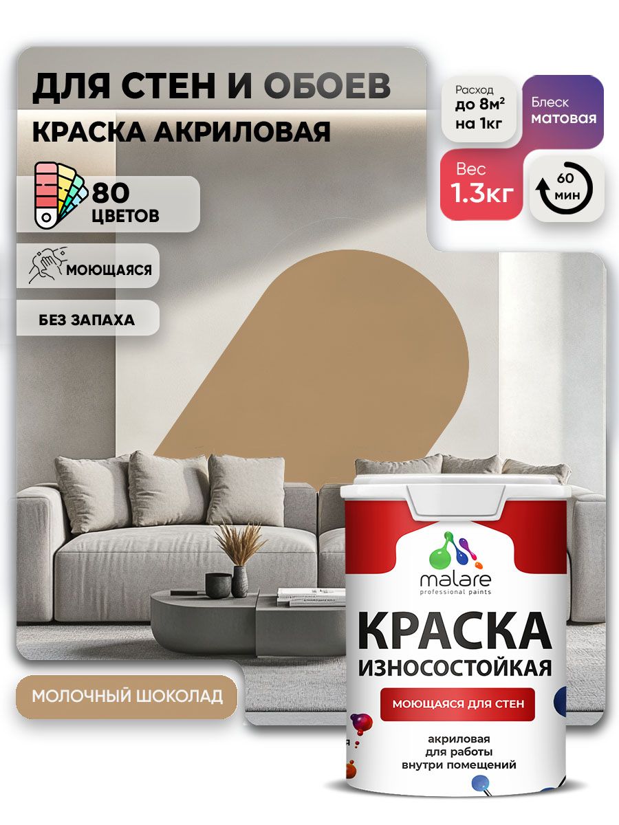 Моющаяся акриловая Краска Malare Professional износостойкая для внутренних и наружных работ быстросохнущая без запаха матовая, молочный шоколад, (1л - 1.3кг)