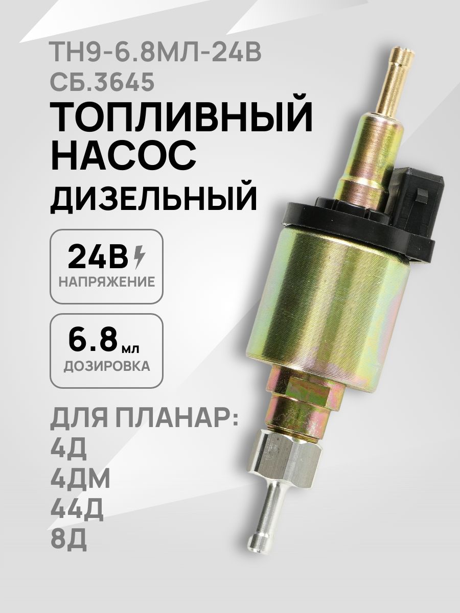 Насос топливный ТН9-6,8 мл./24В сб.3645 (замена сб.2192) Планар 4Д, 4ДМ, 4ДМ2, 8Д, 8ДМ,44Д - Адверс