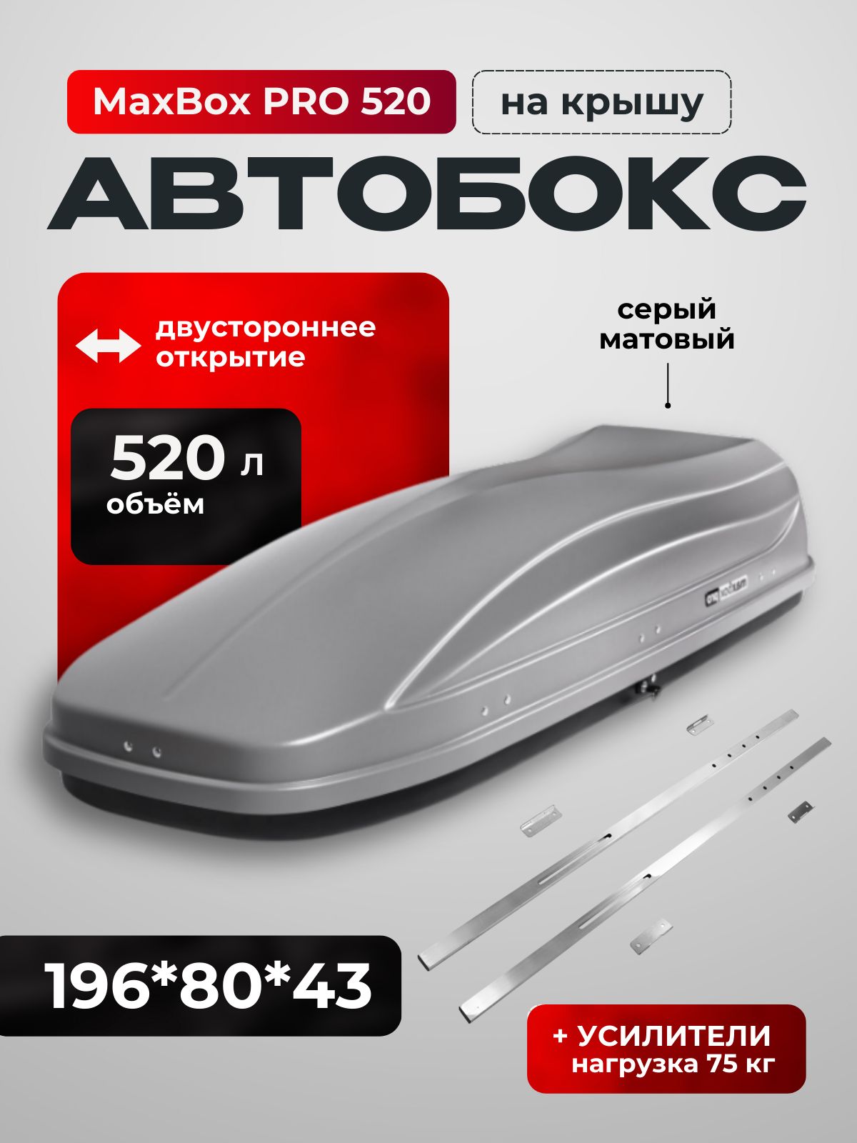 Автобокс MaxBox PRO 520 черный (большой) (196*80*43)
