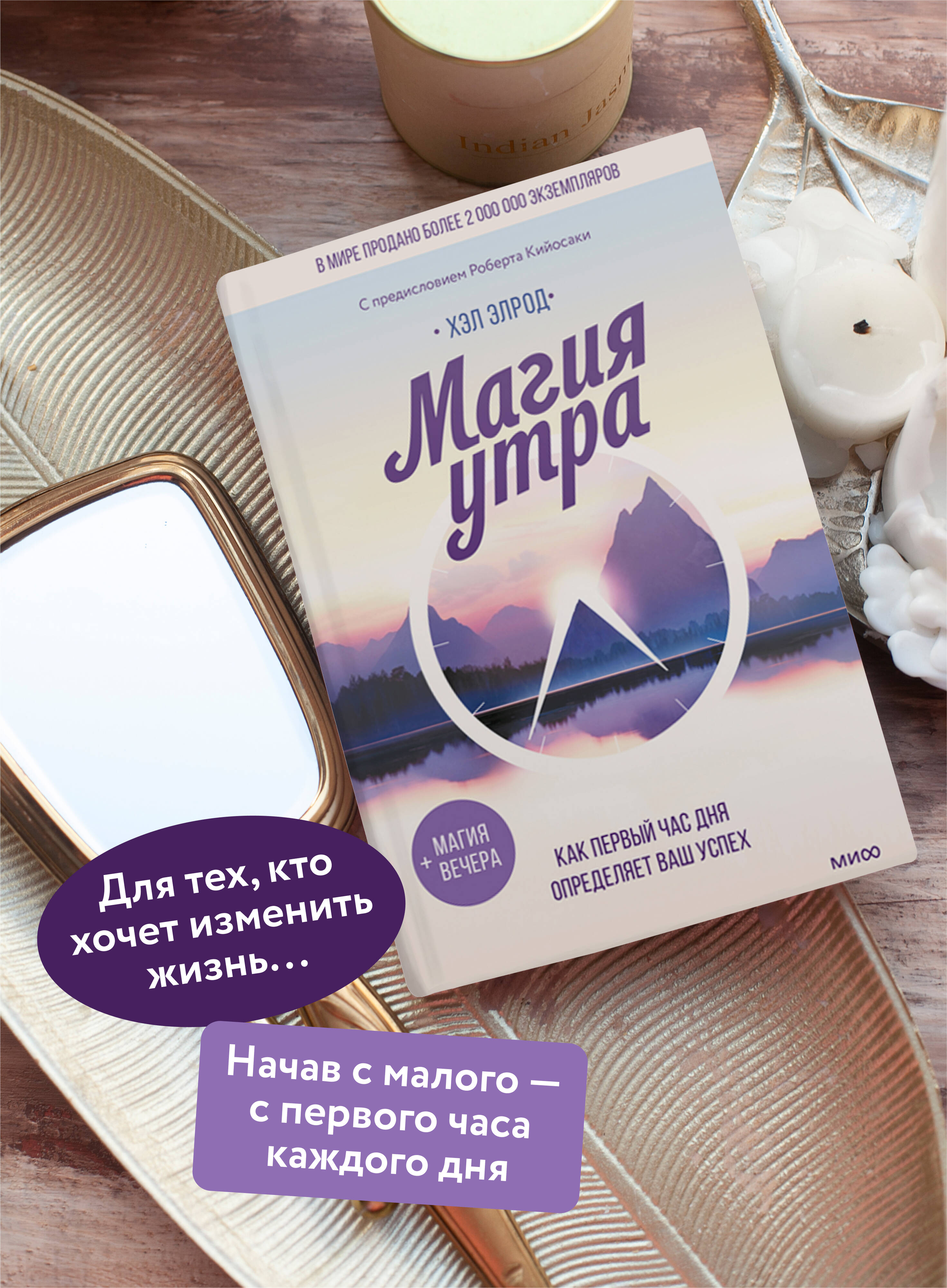 Магия утра. Как первый час дня определяет ваш успех | The Miracle Morning: How the First Hour of Your Day Determines Your Success - Ozon image 1