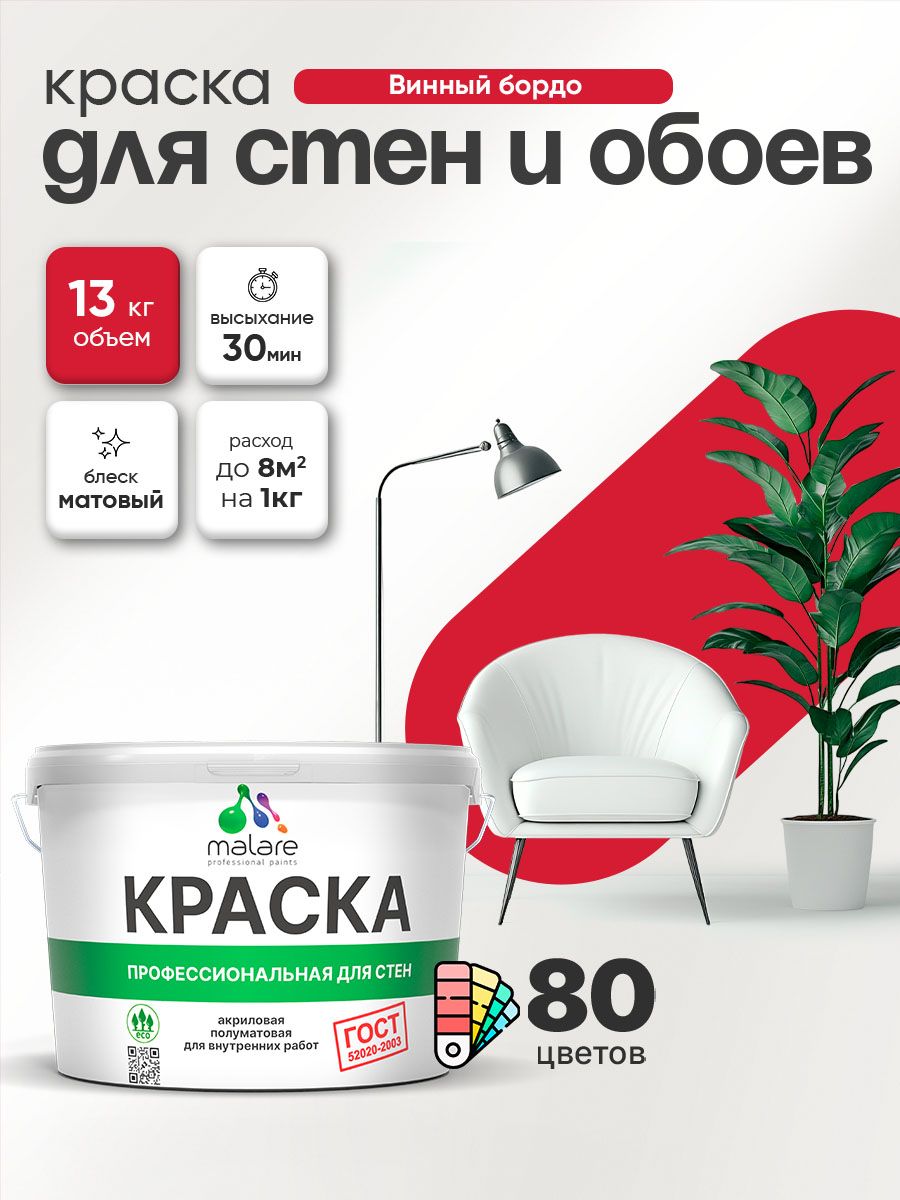 Краска Malare "ГОСТ" интерьерная для стен и обоев в сухих помещениях, для потолка, акриловая, быстросохнущая, без запаха, матовая, винный бордо, (9л - 13кг)