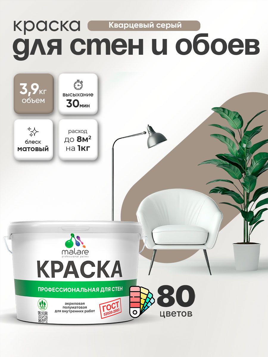 Краска Malare "ГОСТ" интерьерная для стен и обоев в сухих помещениях, для потолка, акриловая, быстросохнущая, без запаха, матовая, кварцевый серый, (2.7л - 3.9кг)