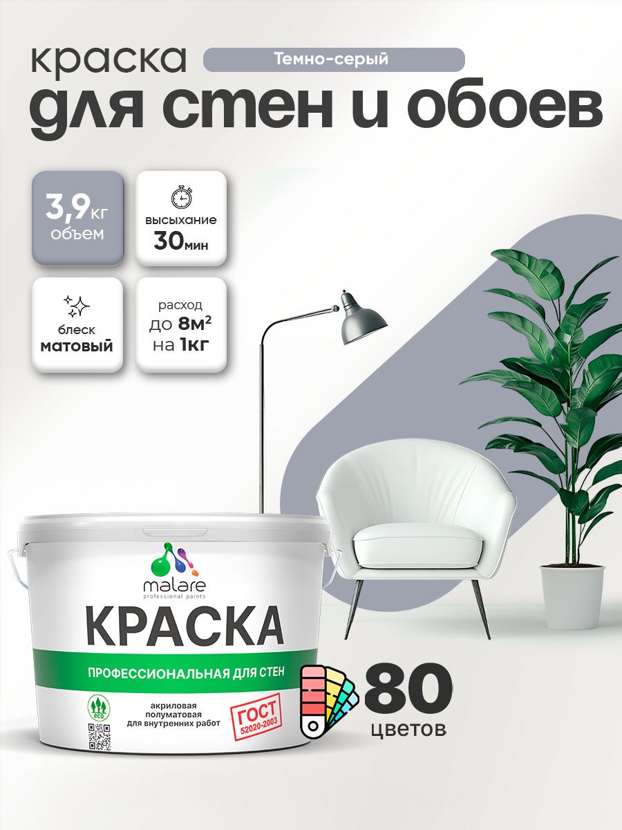 Краска Malare "ГОСТ" интерьерная для стен и обоев в сухих помещениях, для потолка, акриловая, быстросохнущая, без запаха, матовая, темно-серый, (2.7л - 3.9кг)