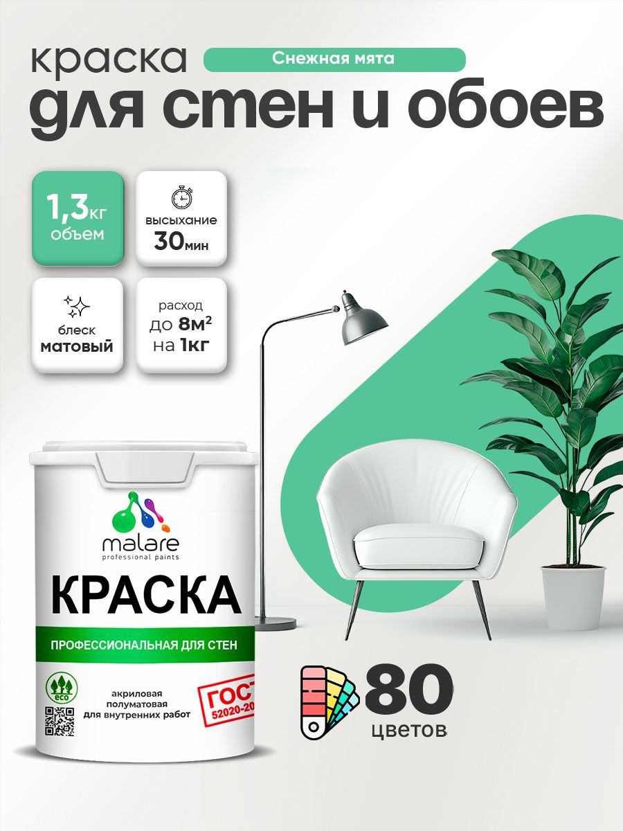Краска Malare "ГОСТ" интерьерная для стен и обоев в сухих помещениях, для потолка, акриловая, быстросохнущая, без запаха, матовая, снежная мята, (1л - 1.3кг)