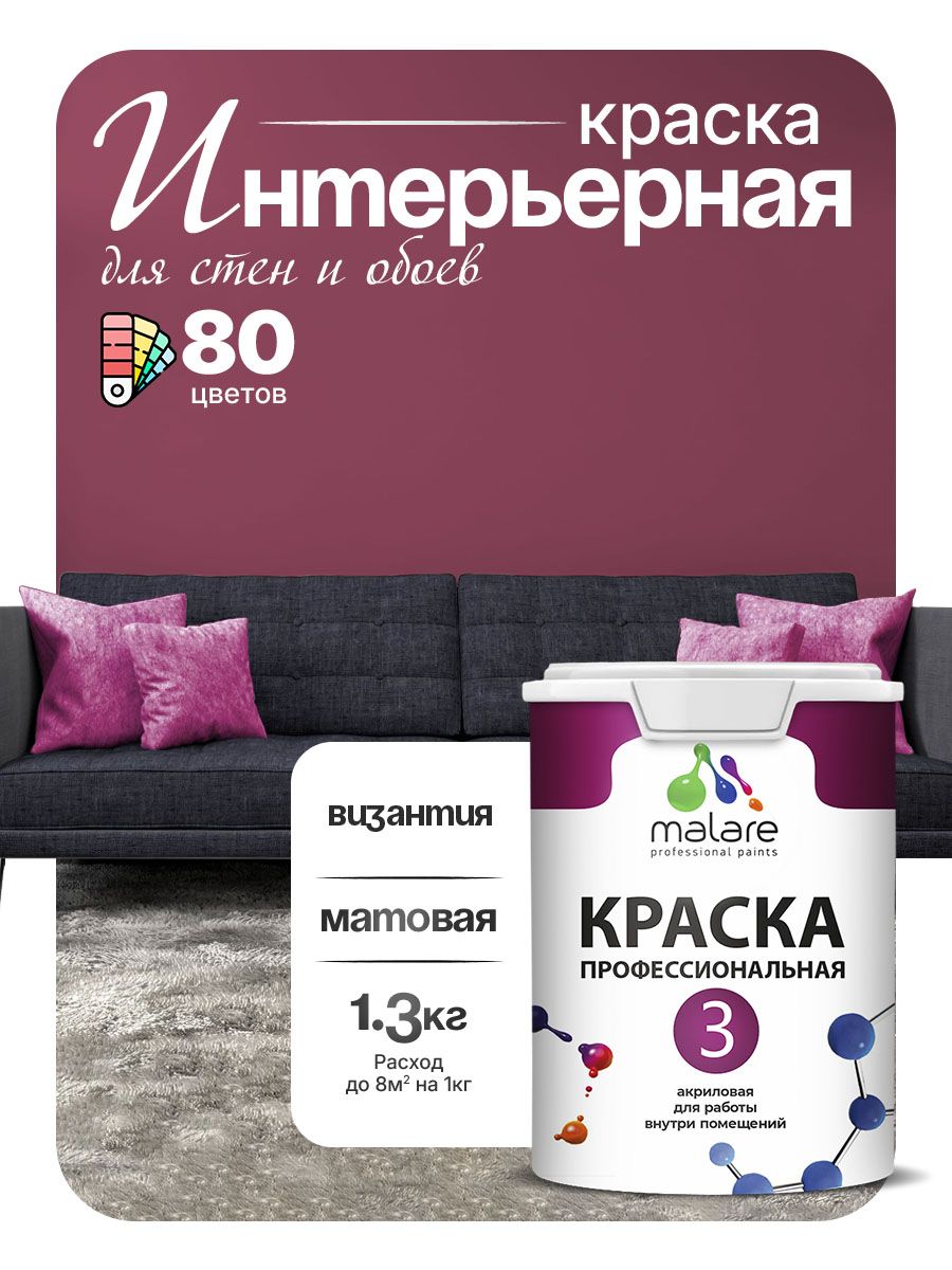 Краска Malare Professional Euro №3 интерьерная для стен и обоев, для потолка, акриловая, быстросохнущая, без запаха, матовая, византия, (1л - 1.3кг)