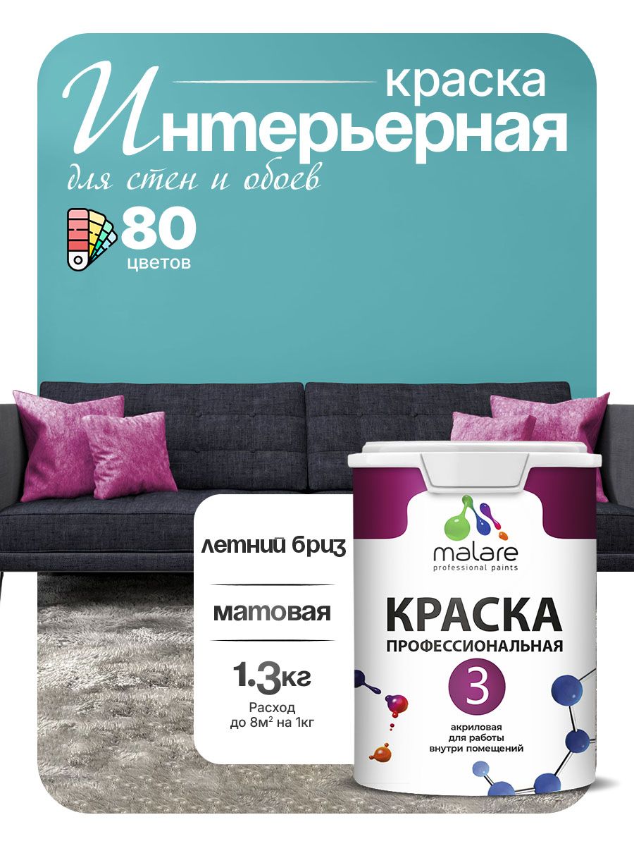Краска Malare Professional Euro №3 интерьерная для стен и обоев, для потолка, акриловая, быстросохнущая, без запаха, матовая, летний бриз, (1л - 1.3кг)
