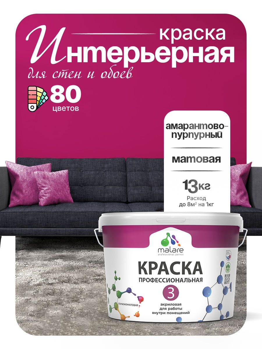 Краска Malare Professional Euro №3 интерьерная для стен и обоев, для потолка, акриловая, быстросохнущая, без запаха, матовая, амарантово-пурпурный, (9л - 13кг)