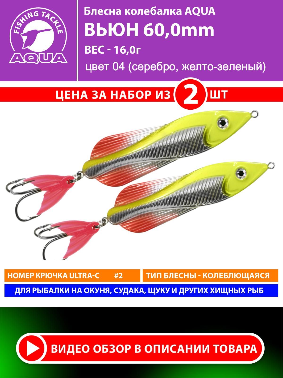 БлеснадлярыбалкиколебалкаAQUAВьюн60mm16g.Приманкадляспиннинганащуку,судака,окуняцвет04(2шт)